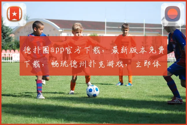 德扑圈app官方下载，最新版本免费下载，畅玩德州扑克游戏，立即体验