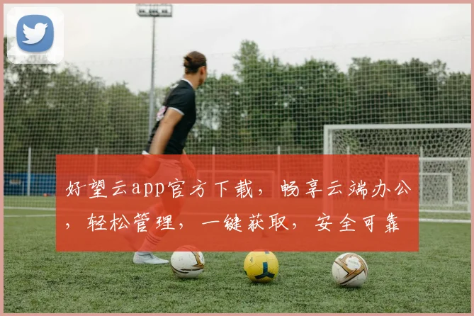 好望云app官方下载，畅享云端办公，轻松管理，一键获取，安全可靠，不容错过