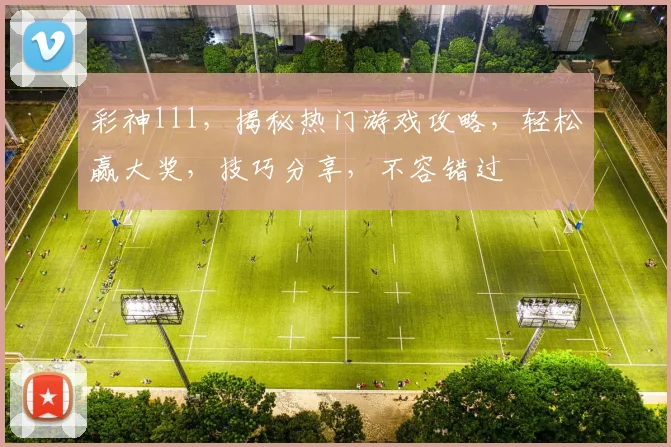 彩神lll，揭秘热门游戏攻略，轻松赢大奖，技巧分享，不容错过