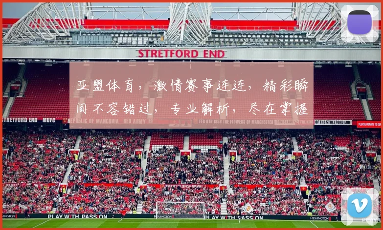 亚盟体育，激情赛事连连，精彩瞬间不容错过，专业解析，尽在掌握