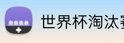 世界杯淘汰赛 Logo